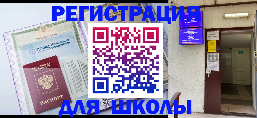 прописка для школы в Петровск-Забайкальском